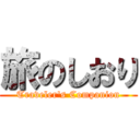 旅のしおり (Traveler's Companion)