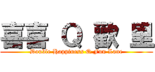 喜喜 Ｑ 歡 里 (Double Happiness Q Fun Lane)