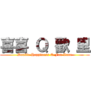 喜喜 Ｑ 歡 里 (Double Happiness Q Fun Lane)