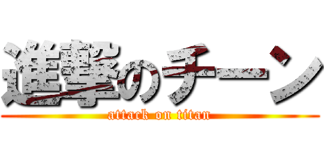 進撃のチーン (attack on titan)
