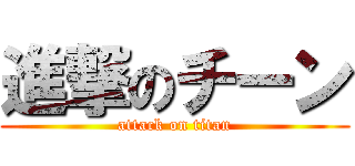 進撃のチーン (attack on titan)
