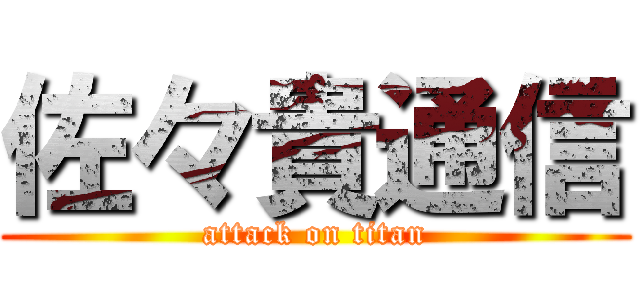 佐々貴通信 (attack on titan)