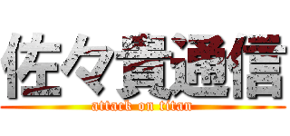 佐々貴通信 (attack on titan)