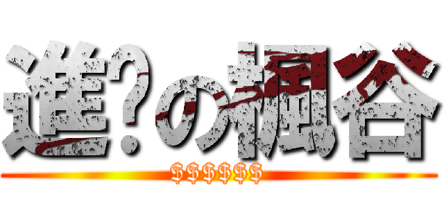 進擊の楓谷 ($$$$$$)