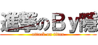 進撃のＢｙ隱 (attack on titan)
