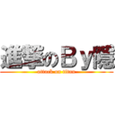 進撃のＢｙ隱 (attack on titan)