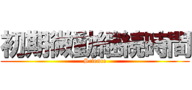 初期微動継続時間 (Science)