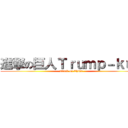 進撃の巨人Ｔｒｕｍｐ－ｋｕｎ (attack on China)