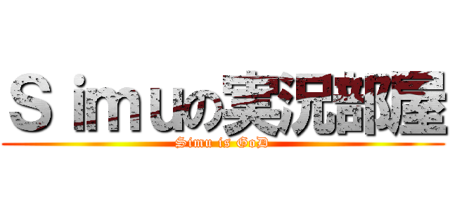Ｓｉｍｕの実況部屋 (Simu is GoD)
