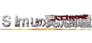 Ｓｉｍｕの実況部屋 (Simu is GoD)