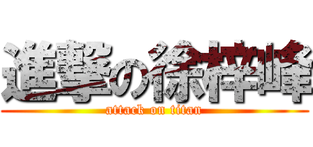 進撃の徐梓峰 (attack on titan)