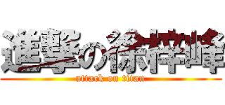 進撃の徐梓峰 (attack on titan)