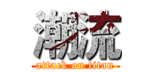 潮流 (attack on titan)