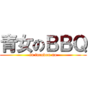 青女のＢＢＱ (in furudou no)