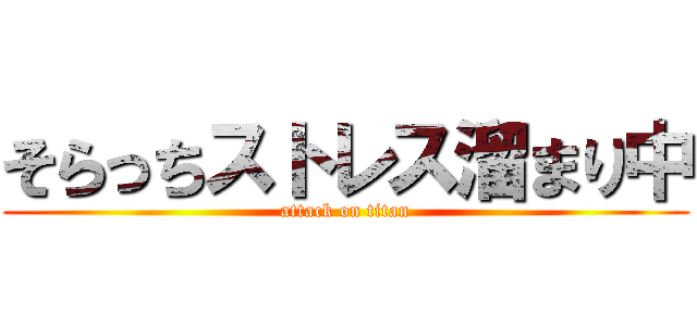 そらっちストレス溜まり中 (attack on titan)