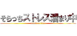 そらっちストレス溜まり中 (attack on titan)