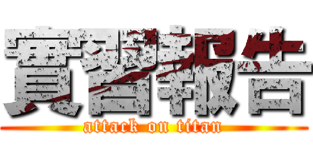 實習報告 (attack on titan)