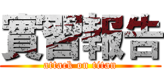 實習報告 (attack on titan)