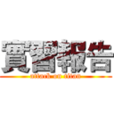 實習報告 (attack on titan)