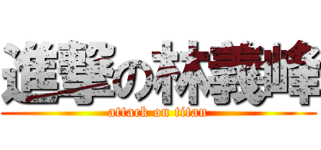 進撃の林義峰 (attack on titan)