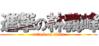 進撃の林義峰 (attack on titan)
