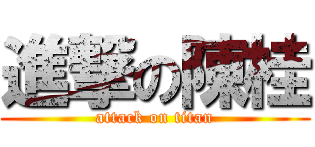 進撃の陳桂 (attack on titan)