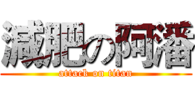 減肥の阿潘 (attack on titan)