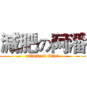 減肥の阿潘 (attack on titan)