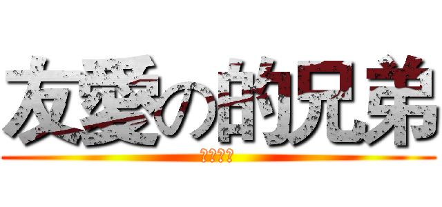 友愛の的兄弟 (兄弟之情)