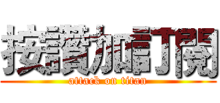 按讚加訂閱 (attack on titan)