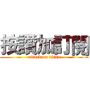 按讚加訂閱 (attack on titan)