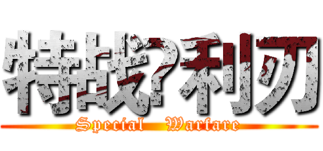 特战乄利刃 (Special   Warfare)