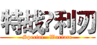 特战乄利刃 (Special   Warfare)