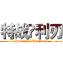 特战乄利刃 (Special   Warfare)