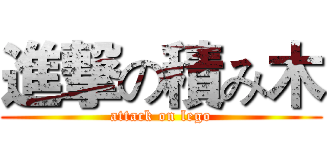 進撃の積み木 (attack on lego)