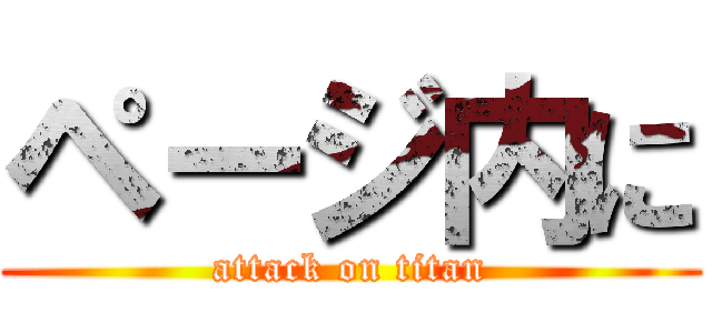 ページ内に (attack on titan)