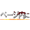 ページ内に (attack on titan)