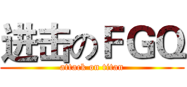进击のＦＧＱ (attack on titan)