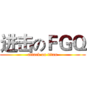 进击のＦＧＱ (attack on titan)