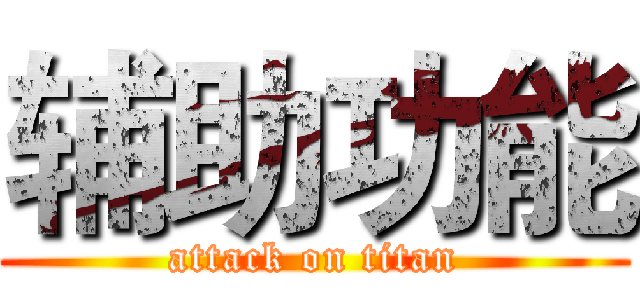 辅助功能 (attack on titan)