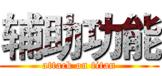 辅助功能 (attack on titan)
