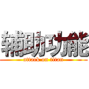 辅助功能 (attack on titan)