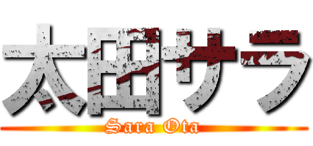 太田サラ (Sara Ota)