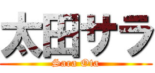 太田サラ (Sara Ota)