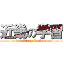 近畿の学習 (kinnkinogakushuu)