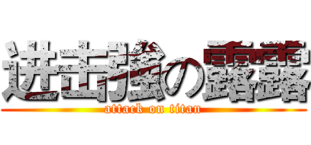 进击強の露露 (attack on titan)