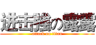 进击強の露露 (attack on titan)