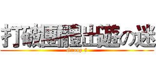 打破團體出遊の迷 (Group 6)