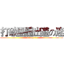 打破團體出遊の迷 (Group 6)