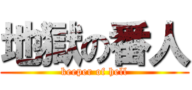 地獄の番人 (keeper of hell)
